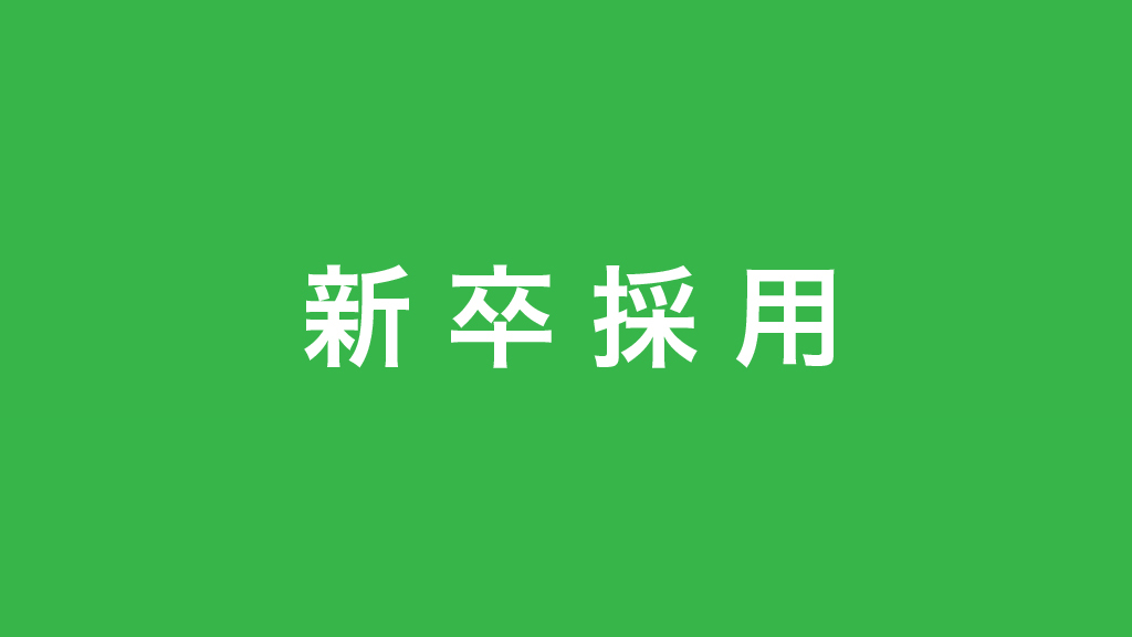 採用情報 讃岐リース株式会社